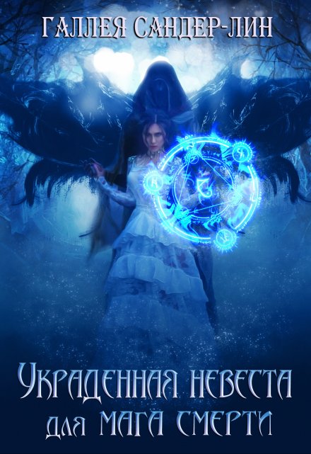 Книга. "Украденная невеста для мага смерти. Часть 1 и Часть 2" читать онлайн