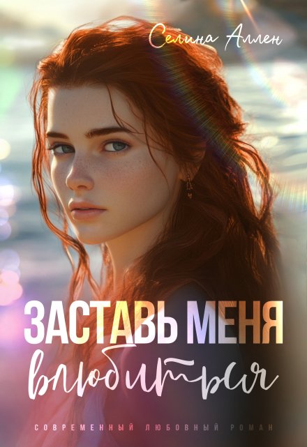 Книга. "Заставь меня влюбиться" читать онлайн