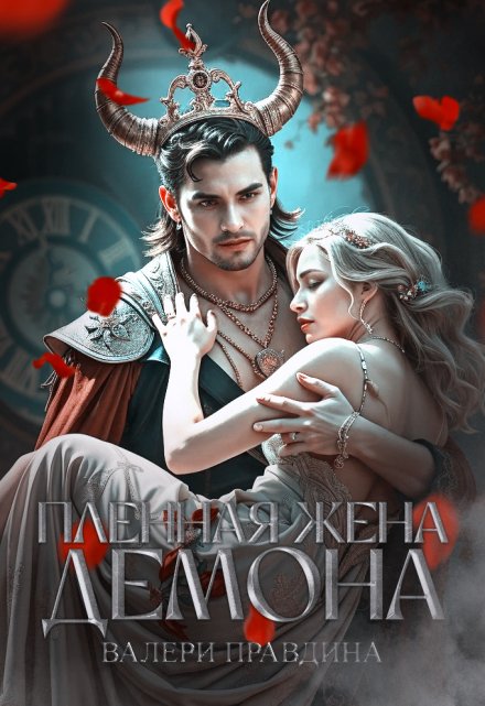Книга. "Пленная жена Демона" читать онлайн