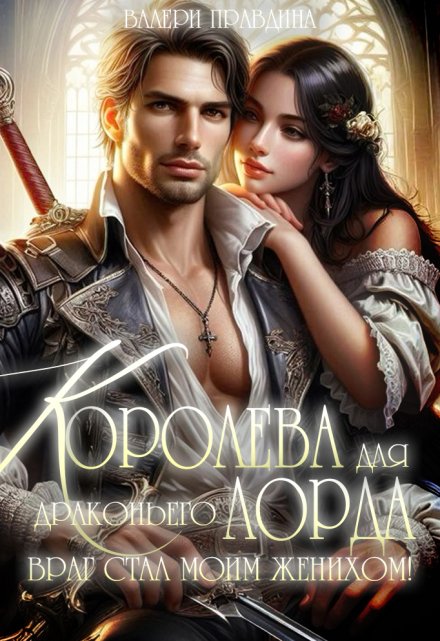 Книга. "Королева для драконьего лорда. Враг стал моим женихом!" читать онлайн