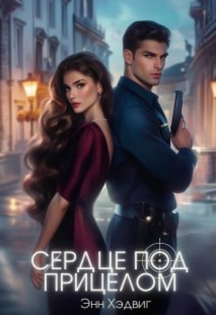 Книга. "Сердце под прицелом" читать онлайн