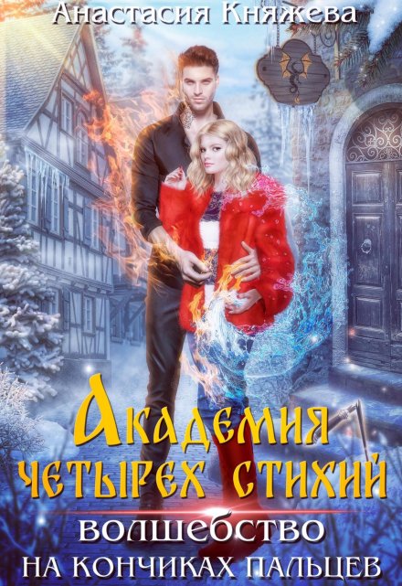Книга. "Академия четырёх стихий. Волшебство на кончиках пальцев" читать онлайн