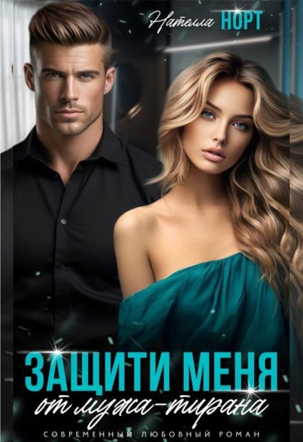 Книга. "Защити меня от мужа - тирана" читать онлайн