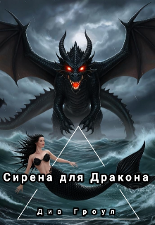 Книга. "Сирена для Дракона" читать онлайн