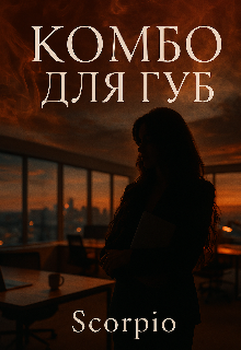 Книга. "Комбо для губ" читать онлайн