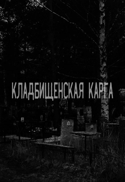 Книга. "Кладбищенская карга" читать онлайн