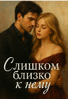 Книга. "Слишком близко к нему" читать онлайн