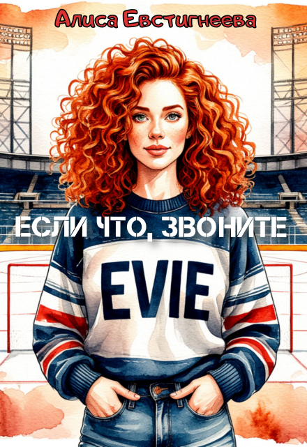 Книга. "Если что, звоните Эви" читать онлайн