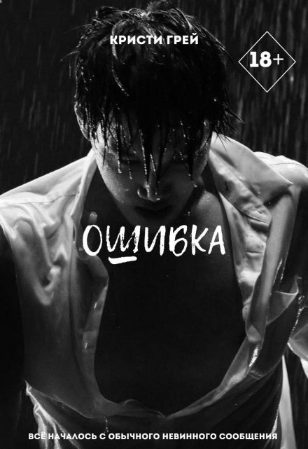 Книга. "Ошибка" читать онлайн