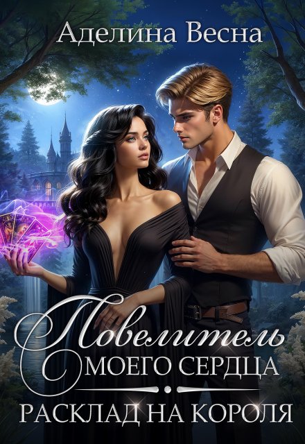 Книга. "Повелитель моего сердца. Расклад на короля" читать онлайн