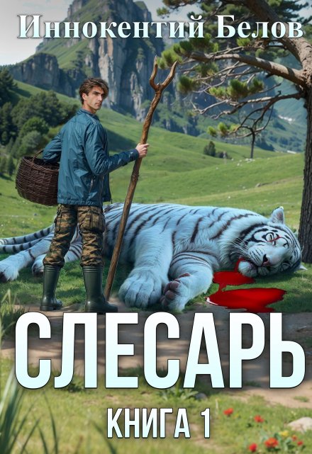 Книга. "Слесарь. Книга 1" читать онлайн