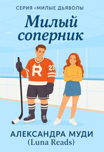 Книга. "Милый соперник" читать онлайн