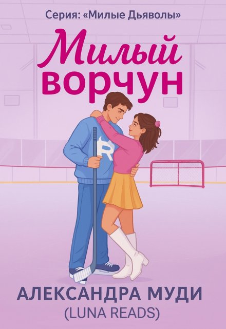 Книга. "Милый ворчун" читать онлайн