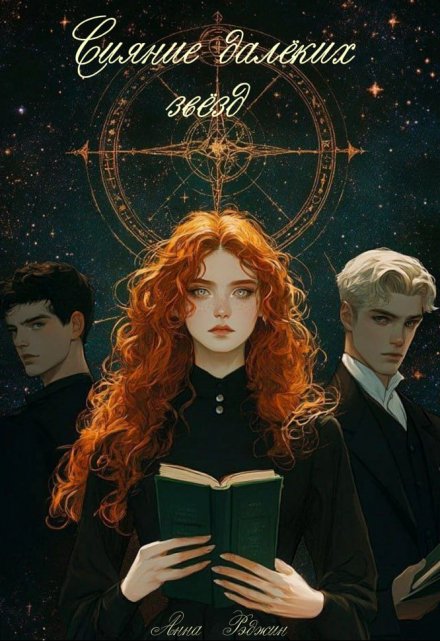 Книга. "Сияние далеких звезд" читать онлайн