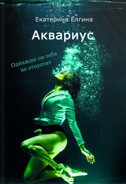 Книга. "Аквариус" читать онлайн
