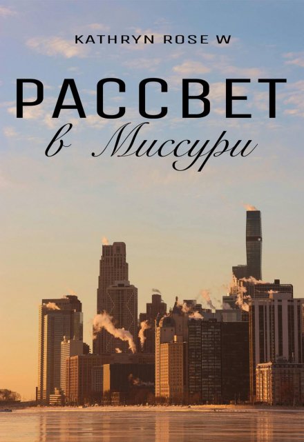 Книга. "Рассвет в Миссури" читать онлайн