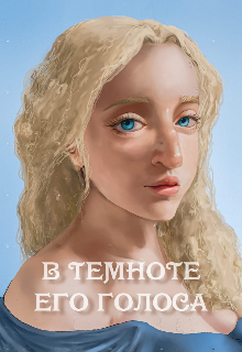 Книга. "В темноте его голоса" читать онлайн