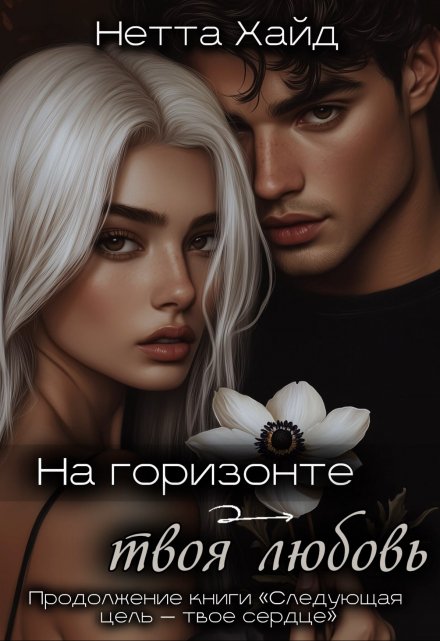 Книга. "На горизонте &ndash; твоя любовь" читать онлайн