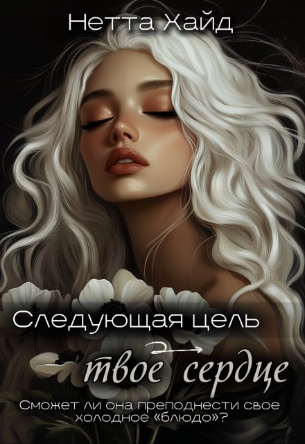 Книга. "Следующая цель &ndash; твое сердце" читать онлайн