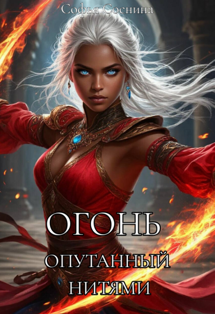 Книга. "Огонь, опутанный нитями" читать онлайн