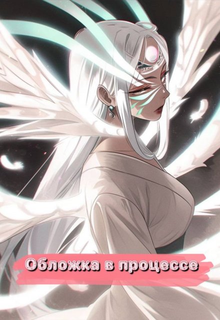 Книга. "Мир не по расписанию" читать онлайн
