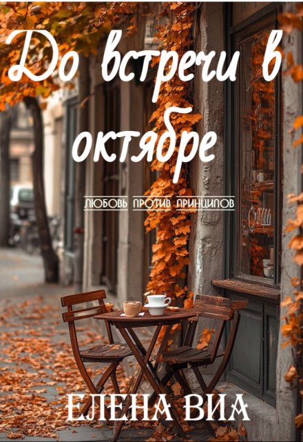 Книга. "До встречи в октябре" читать онлайн
