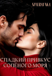 Книга. "Сладкий привкус солёного моря " читать онлайн