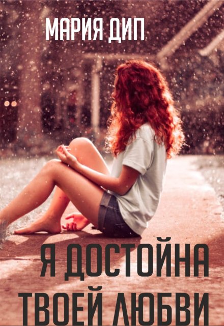 Книга. "Я достойна твоей любви " читать онлайн