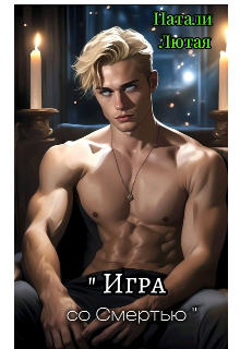 Книга. "  Игра со Смертью" читать онлайн