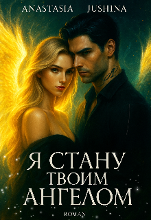 Книга. "Я стану твоим ангелом" читать онлайн