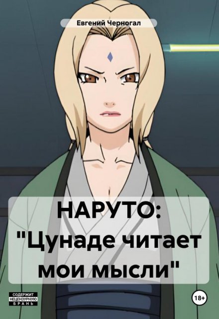 Книга. "Наруто: Цунаде читает мои мысли?!" читать онлайн