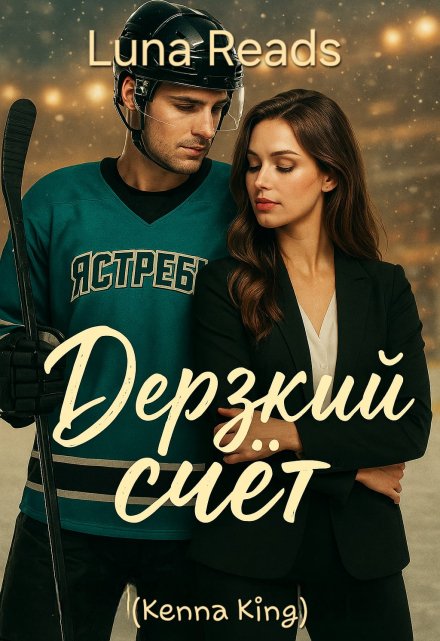 Книга. "Дерзкий счёт" читать онлайн