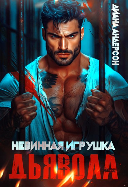 Книга. "Невинная игрушка Дьявола" читать онлайн