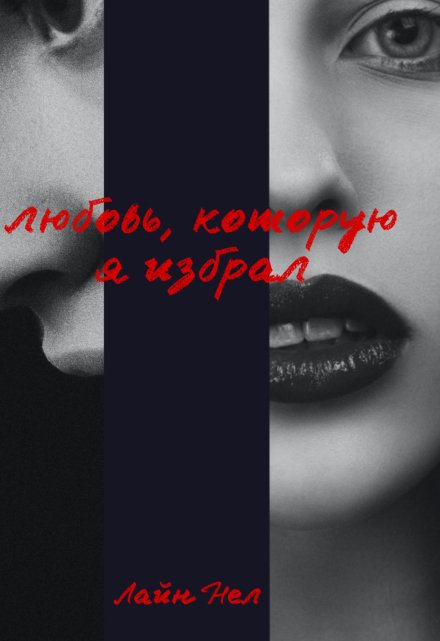 Книга. "Любовь, которую я избрал" читать онлайн