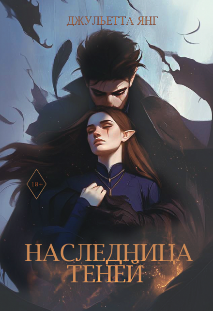 Книга. "Наследница Теней" читать онлайн