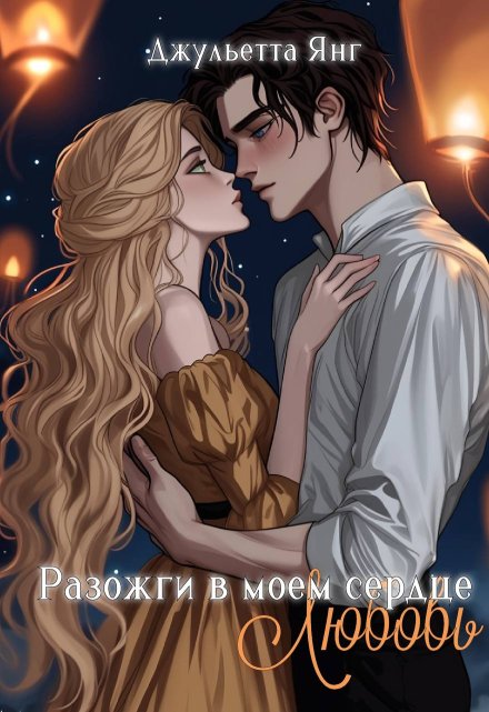 Книга. "Разожги в моем сердце любовь" читать онлайн