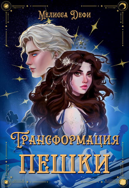 Книга. "Трансформация пешки" читать онлайн