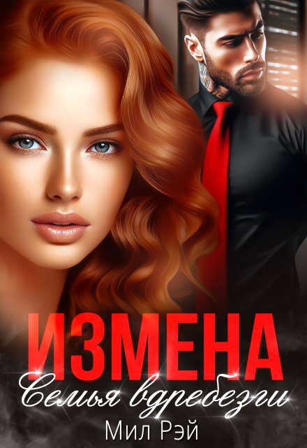 Книга. "Измена. Семья вдребезги" читать онлайн