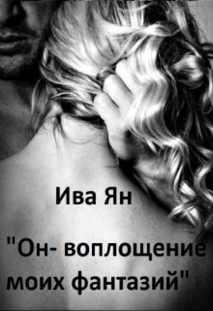 Книга. "Он-воплощение моих фантазий" читать онлайн