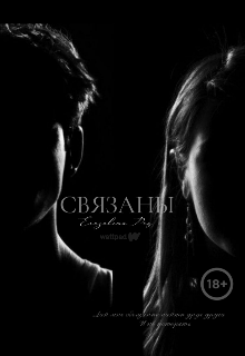 Книга. "Связаны" читать онлайн