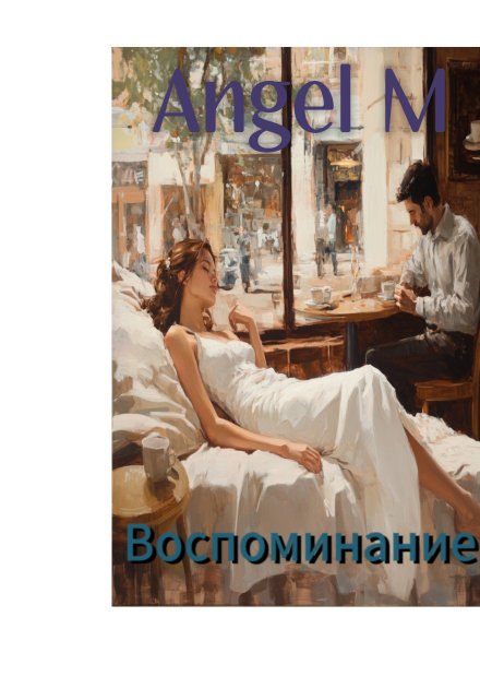 Книга. "Воспоминания" читать онлайн