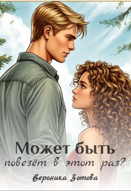 Книга. "Может быть повезёт в этот раз?" читать онлайн