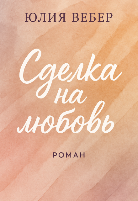 Книга. "Сделка на любовь" читать онлайн