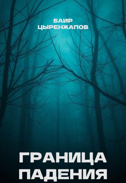 Книга. "Граница падения" читать онлайн