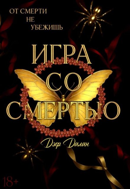 Книга. "Игра со Смертью " читать онлайн