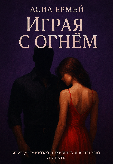 Книга. "Игра с огн&euml;м" читать онлайн