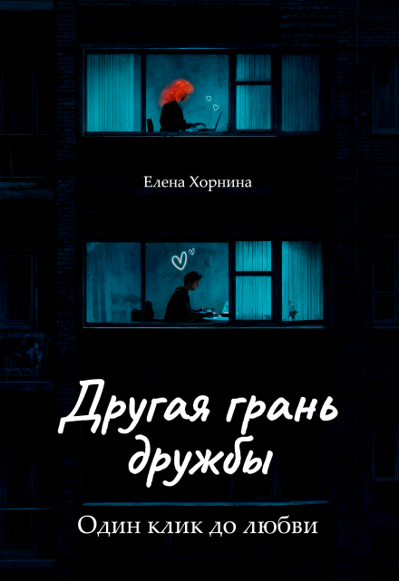 Книга. "Другая грань дружбы" читать онлайн