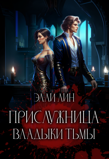 Книга. "Прислужница владыки тьмы. Том 1" читать онлайн
