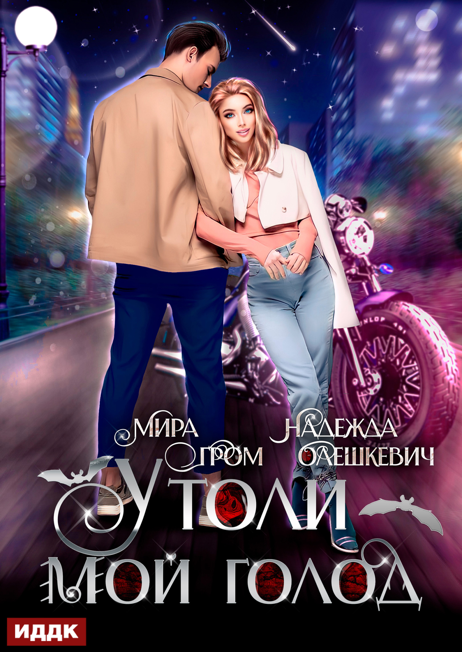 Книга. "Утоли мой голод" читать онлайн