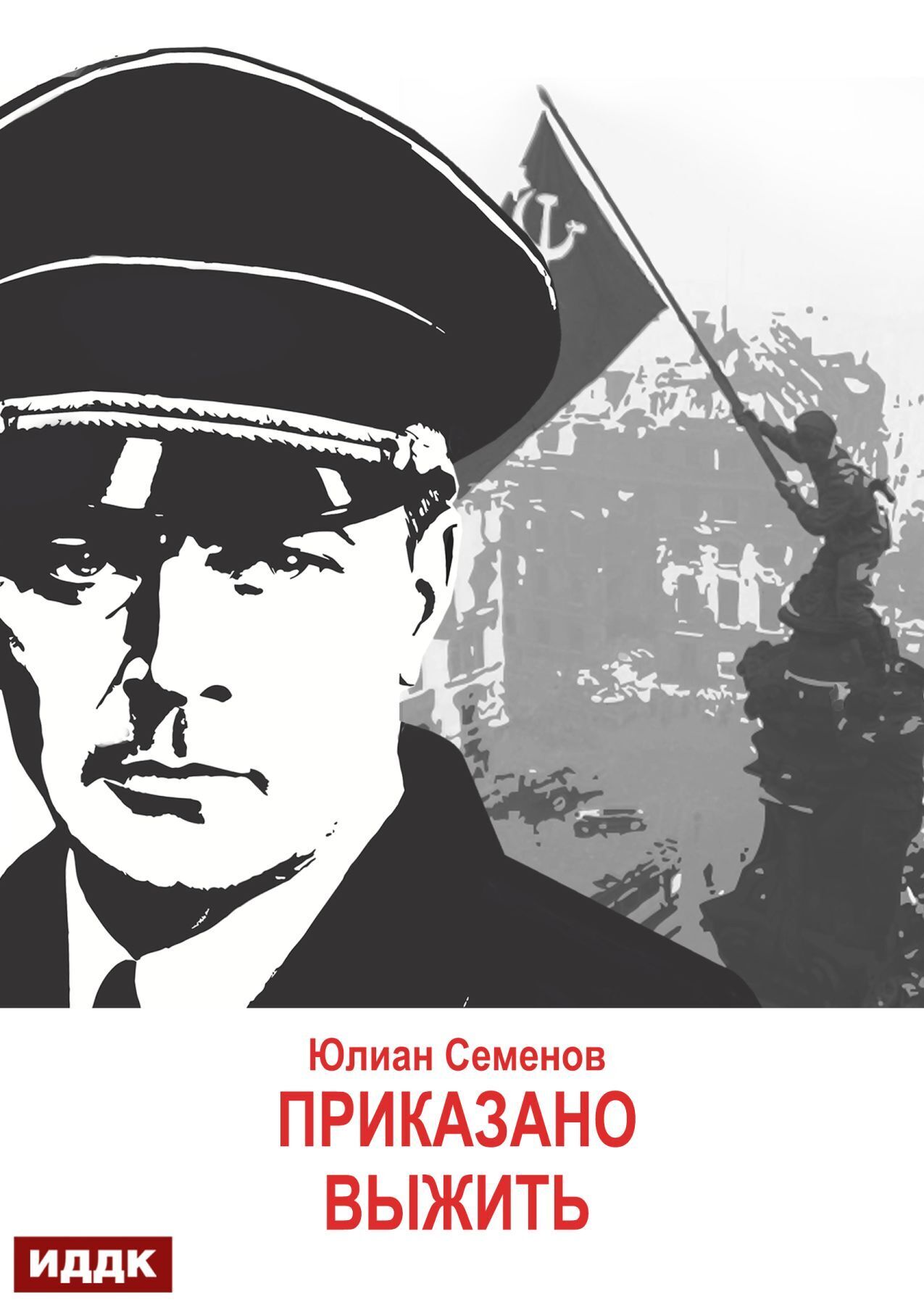 Книга. "Исаев-Штирлиц. Книга 9. Приказано выжить" читать онлайн